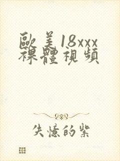 欧美18xxx裸体视频