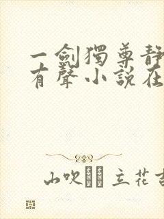 一剑独尊静听网有声小说在线收听