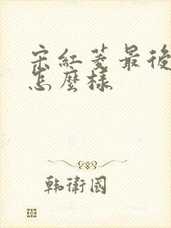 宋红菱最后结局怎么样