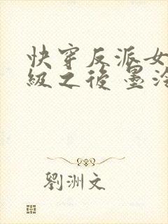 快穿反派女主满级之后 墨泠txt下载