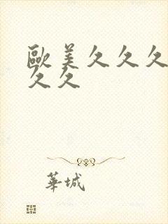 欧美久久久精品久久