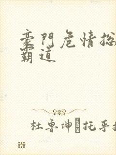 豪门危情总裁太霸道