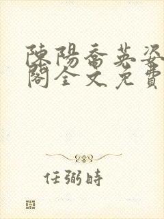 陈阳乔英姿笔趣阁全文免费