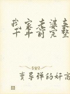 我家老婆来自一千年前完整版免费