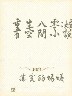 重生八零:娇妻有空间小说全部章节