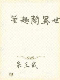 笔趣阁异世邪君