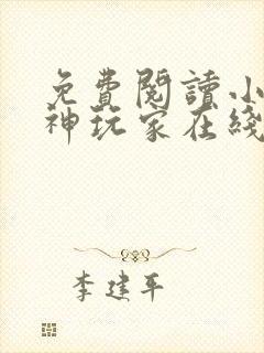 免费阅读小说超神玩家在线阅读全文封面