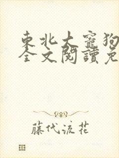东北大灶狗儿娘全文阅读免费封面