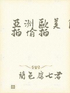 亚洲 欧美 自拍 偷拍