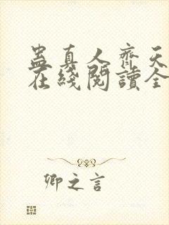 蛊真人齐天小说在线阅读全文免费