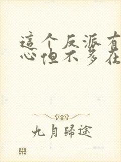 这个反派有点良心但不多在线阅读全文