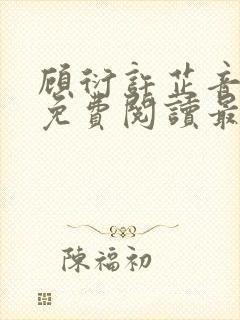 顾衍许芷音全文免费阅读最新章节