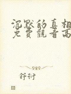 沉默的真相在线免费观看高清封面