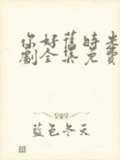 你好旧时光电视剧全集免费观看