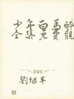 少年白马醉春风全集免费观看40集