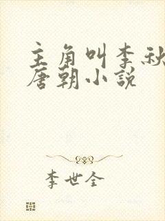 主角叫李秋穿越唐朝小说封面
