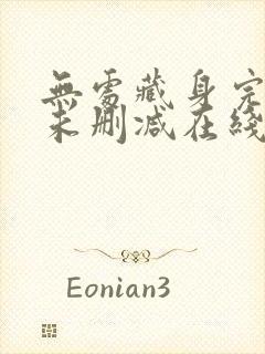 无处藏身完整版未删减在线免费观看