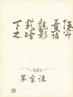 下载观看伍六七之暗影宿命动漫封面