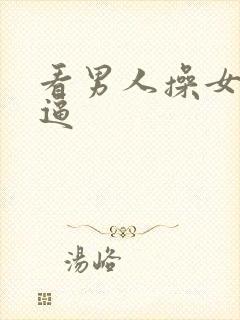 看男人操女人逼逼