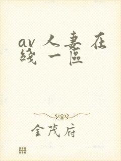 av 人妻 在线 一区封面