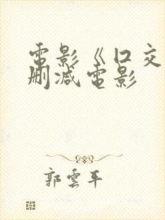 电影《囗交》无删减电影