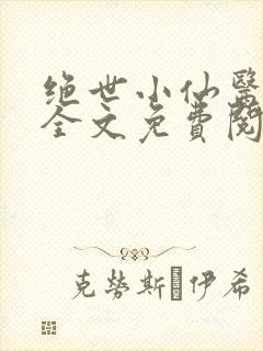 绝世小仙医小说全文免费阅读