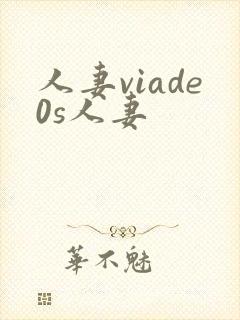 人妻viade0s人妻