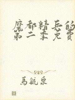 魔都精兵的奴隶第二季免费观看封面