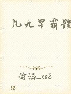 凡九星霸体诀