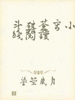 斗破苍穹小说在线阅读封面