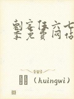 刺客伍六七第9季免费网站大全