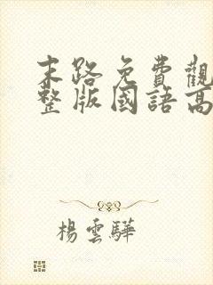 末路免费观看完整版国语高清