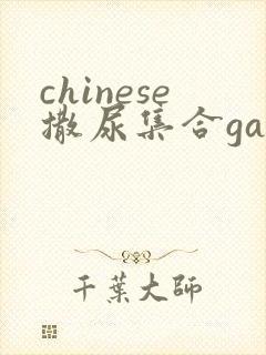 chinese撒尿集合gay