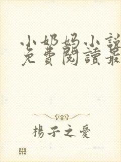 小奶妈小说全文免费阅读最新章节更新时间