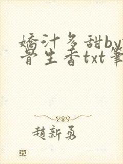 娇汁多甜by谜骨生香txt笔趣阁最新章节