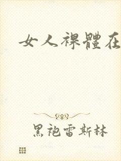女人裸体在哪看