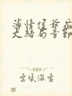 薄情侯爷痴情妾大结局章节