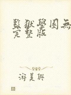 监狱学园无删减完整版