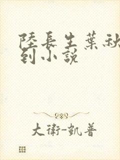 陆长生叶秋白签到小说