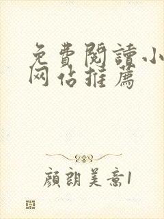 免费阅读小说的网站推荐