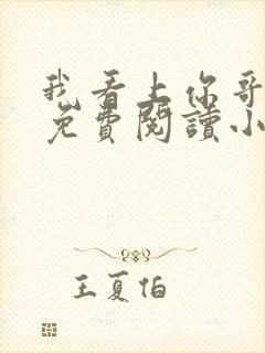 我看上你哥啦 免费阅读小说全文封面