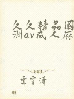 久久精品国产亚洲av成人麻豆