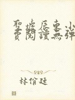 圣墟辰东小说免费阅读无弹窗