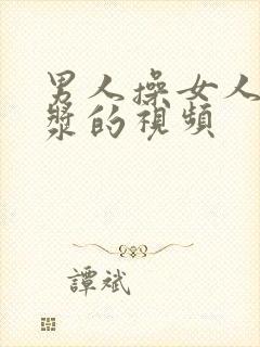 男人操女人出白浆的视频