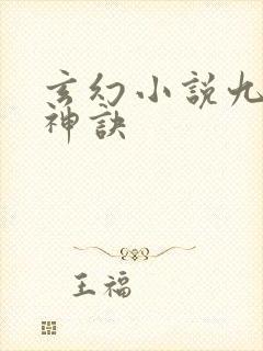 玄幻小说九天斩神诀