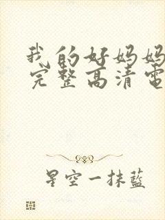 我的好妈妈免费完整高清电视剧在线