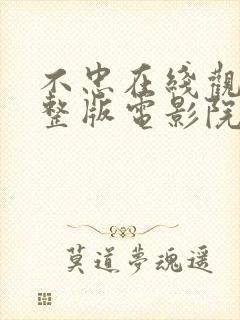 不忠在线观看完整版电影院未删减