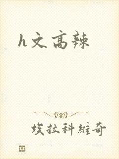 h文高辣