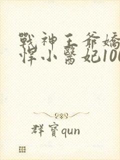 战神王爷娇宠彪悍小医妃100集完整版