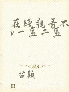 在线观看不卡av一区二区封面